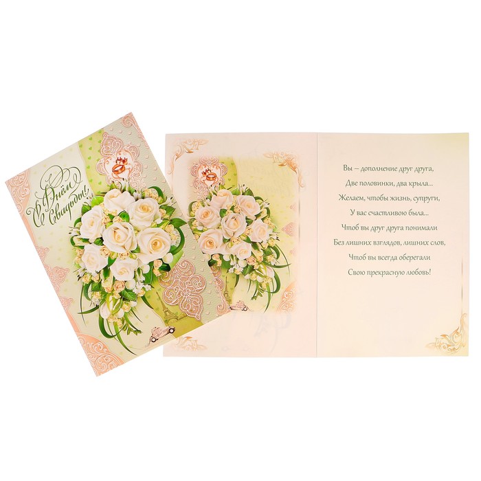 Открытка "С Днём Свадьбы!" белые розы, кольца, А4