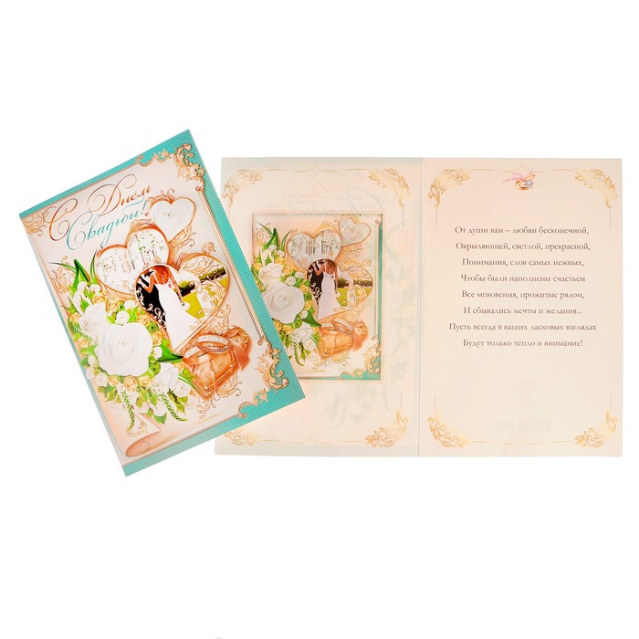 Открытка "С Днём Свадьбы!" молодожёны, белые цветы, А4