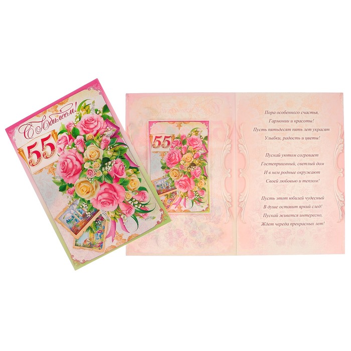Открытка "С Юбилеем! 55" цветы, фотографии, А4