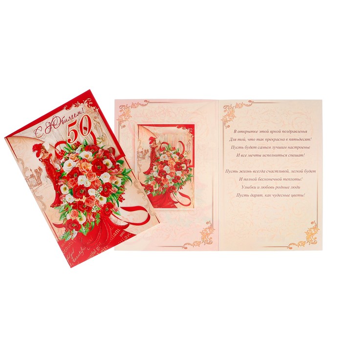 Открытка "С Юбилеем! 50" девушка, букет цветов, А4