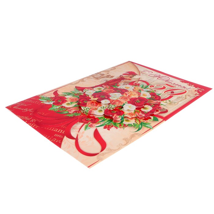 Открытка "С Юбилеем! 50" девушка, букет цветов, А4