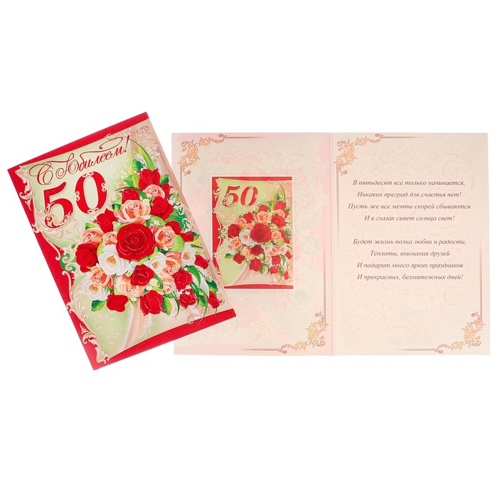Открытка "С Юбилеем! 50" букет цветов, красная рамка, А4