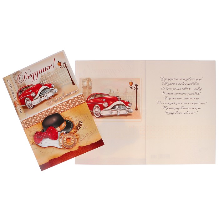Открытка "Дедушке!" ретро автомобиль, А4