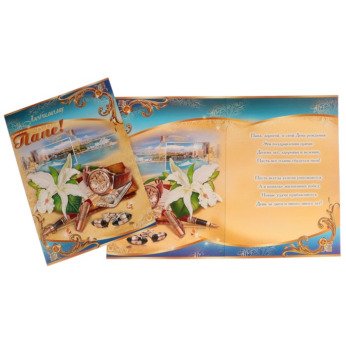Открытка "Любимому Папе!" часы, пляж, А3