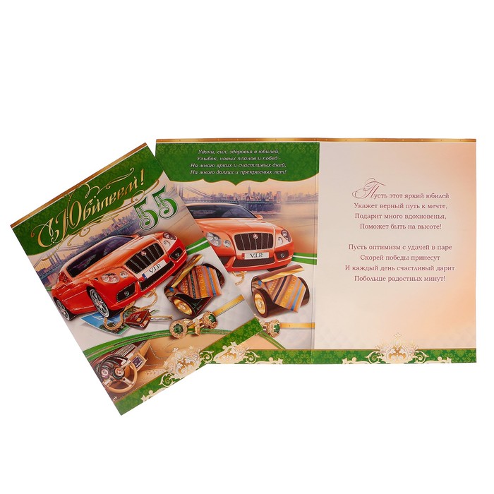Открытка-гигант "С Юбилеем! 55" автомобиль, мужские аксессуары