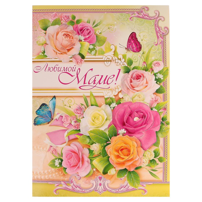 Открытка объемная "Любимой маме!" розы, бабочка