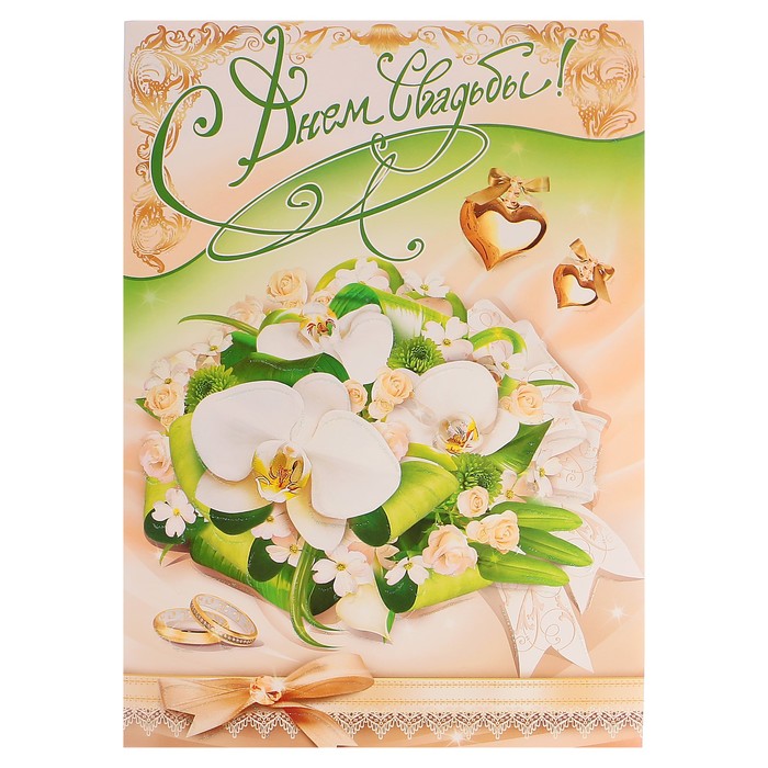 Открытка объемная "С днем Свадьбы" белые цветы, сердечки