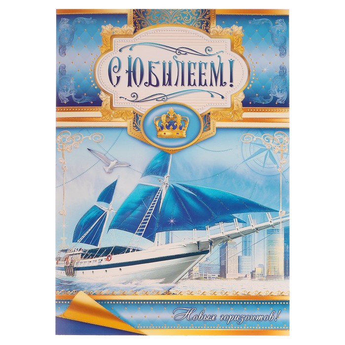 Открытка объемная "С Юбилеем!" корабль