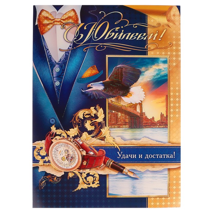 Открытка объемная "С Юбилеем!" смокинг, орел