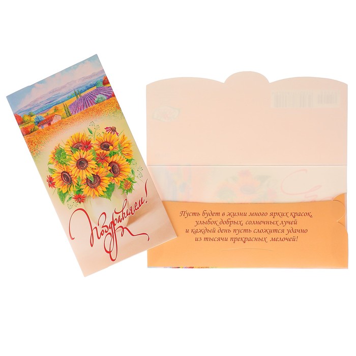 Конверт для денег "Поздравляем!" подсолнухи