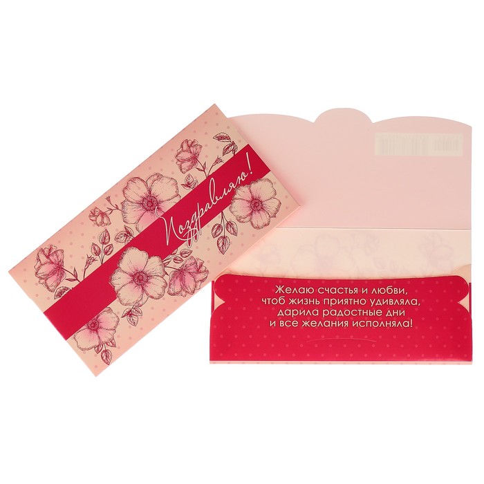 Конверт для денег "Поздравляю!" цветы, розовый фон