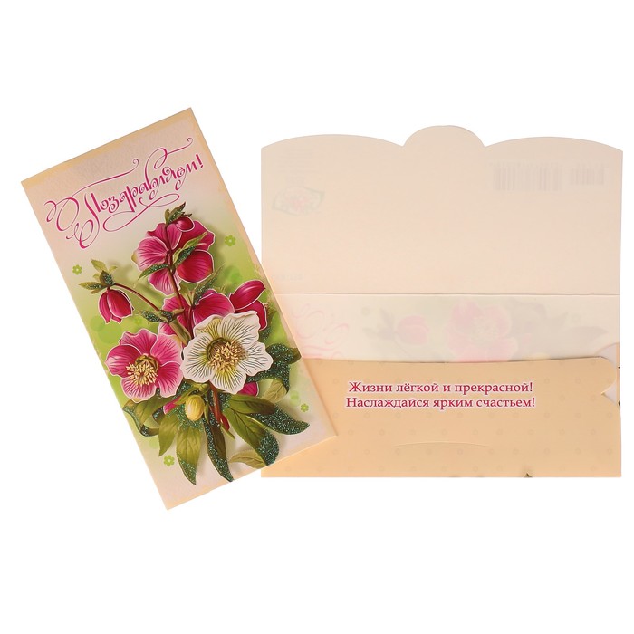 Конверт для денег "Поздравляем!" цветы, бежевый фон