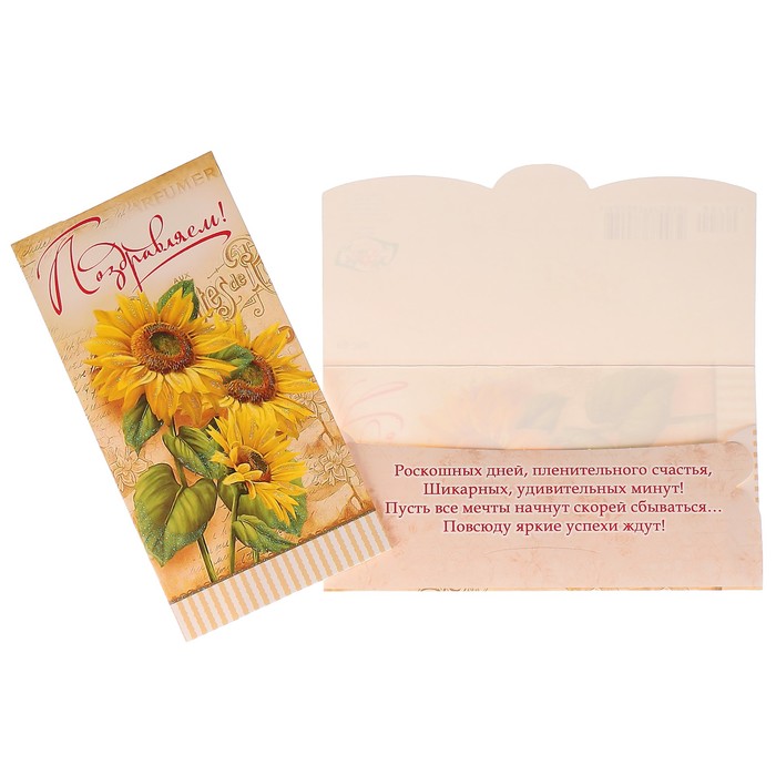 Конверт для денег "Поздравляем!" подсолнух