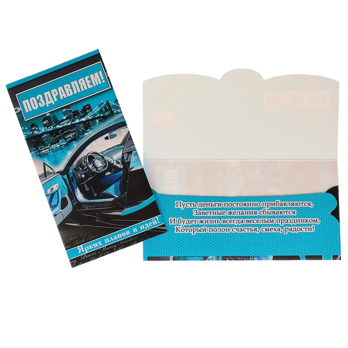 Конверт для денег "Поздравляем!" автомобиль, синий фон