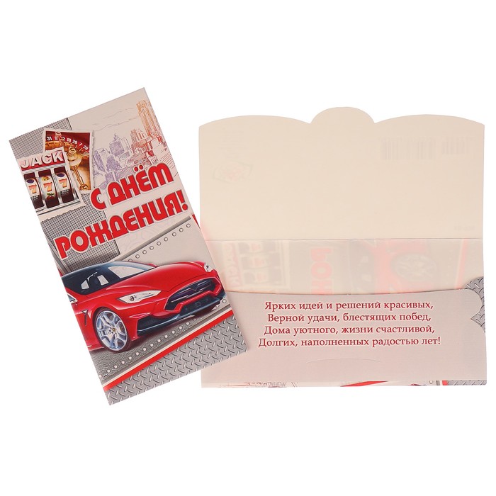 Конверт для денег "С Днем Рождения!" красный автомобиль, казино