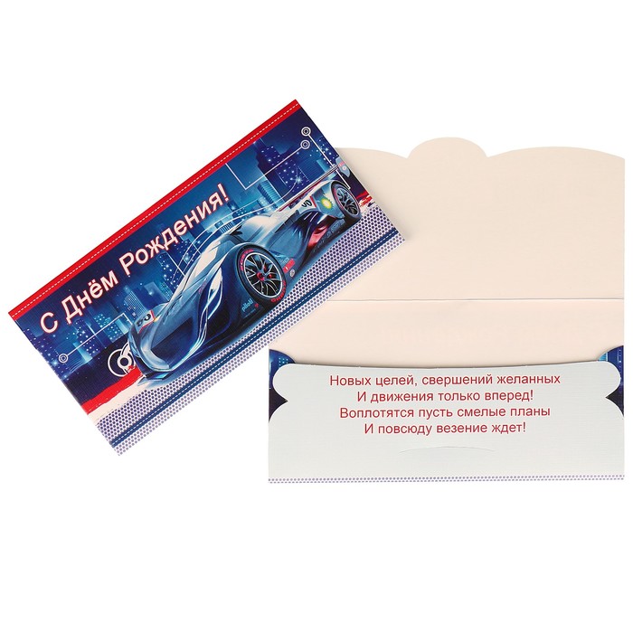 Конверт для денег "С Днем Рождения!" синий автомобиль, ночной город
