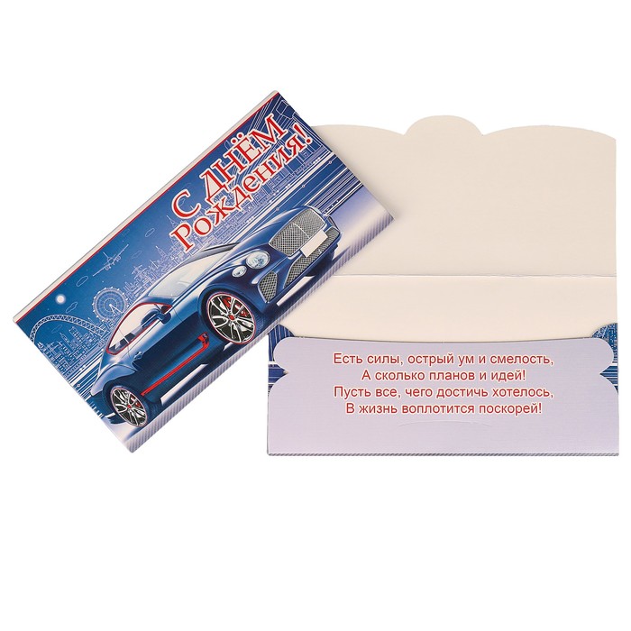 Конверт для денег "С Днем Рождения!" синий автомобиль