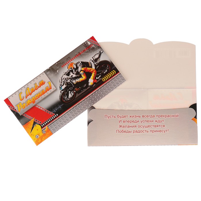 Конверт для денег "С Днем Рождения!" мотоциклист