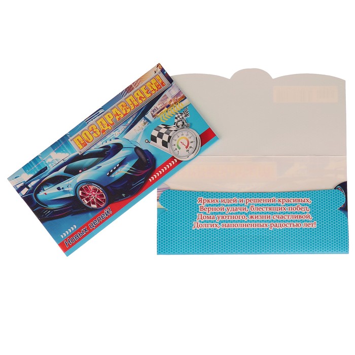 Конверт для денег "Поздравляем!" автомобиль, секундомер