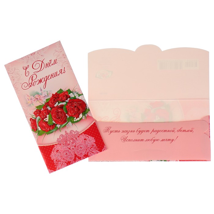 Конверт для денег "С Днем Рождения!" красные розы