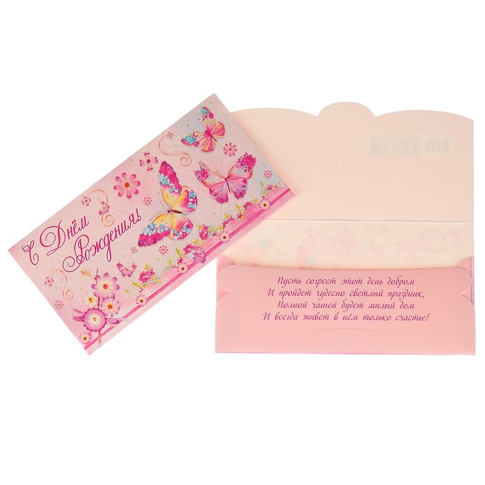 Конверт для денег "С Днем Рождения!" цветы, бабочки, розовый фон