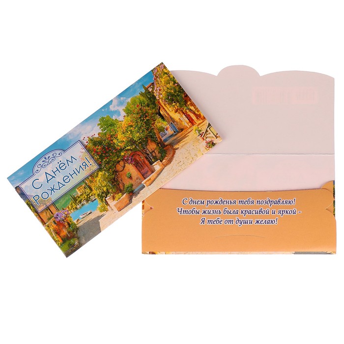 Конверт для денег "С Днем Рождения!" улочка