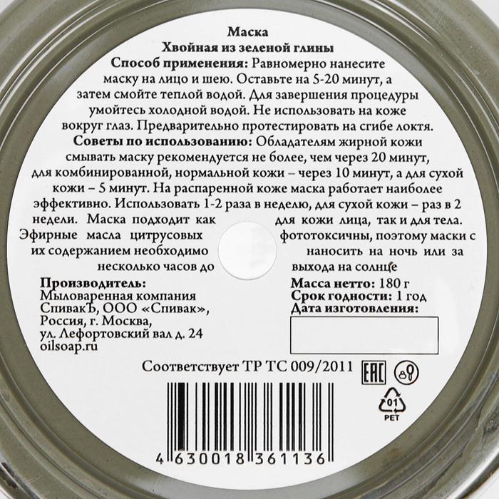Маска для лица СпивакЪ Хвойная" из зеленой глины, 180 г