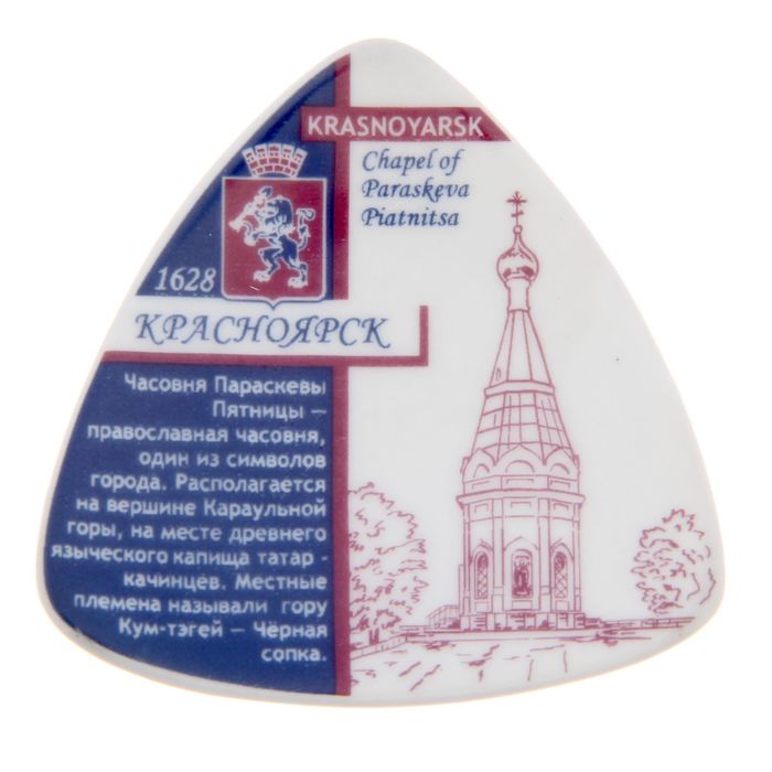 Магнит-треугольник «Красноярск. Часовня Параскевы Пятницы» (деколь)