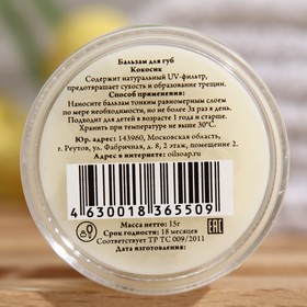 

Детский бальзам для губ СпивакЪ "Кокосик", 15 г