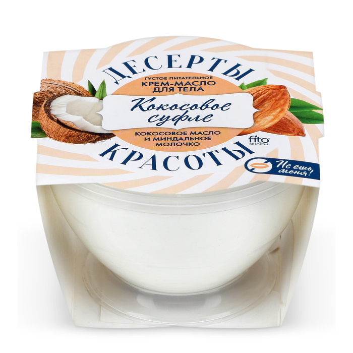 Крем-масло для тела "Десерты красоты" питательное «Кокосовое суфле», 220 мл