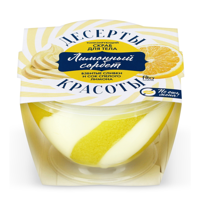 Скраб для тела "Десерты красоты" тонизирующий «Лимонный сорбет», 220 мл