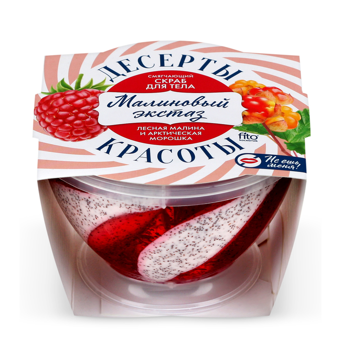 Скраб для тела "Десерты красоты" смягчающий «Малиновый экстаз», 220 мл