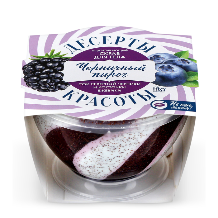 Скраб для тела "Десерты красоты" подтягивающий «Черничный пирог», 220 мл
