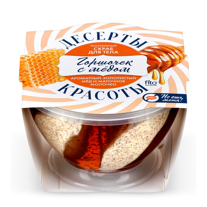 Скраб для тела "Десерты красоты" питательный «Горшочек с медом», 220 мл