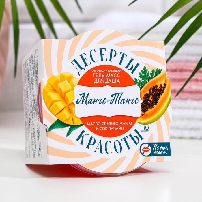 Гель-мусс для душа "Десерты красоты" омолаживающий «Манго-Танго», 220 мл
