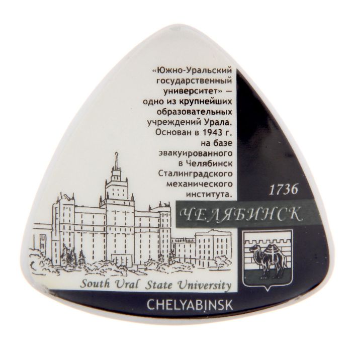 Магнит треугольный "Челябинск. Университет", керамика, деколь
