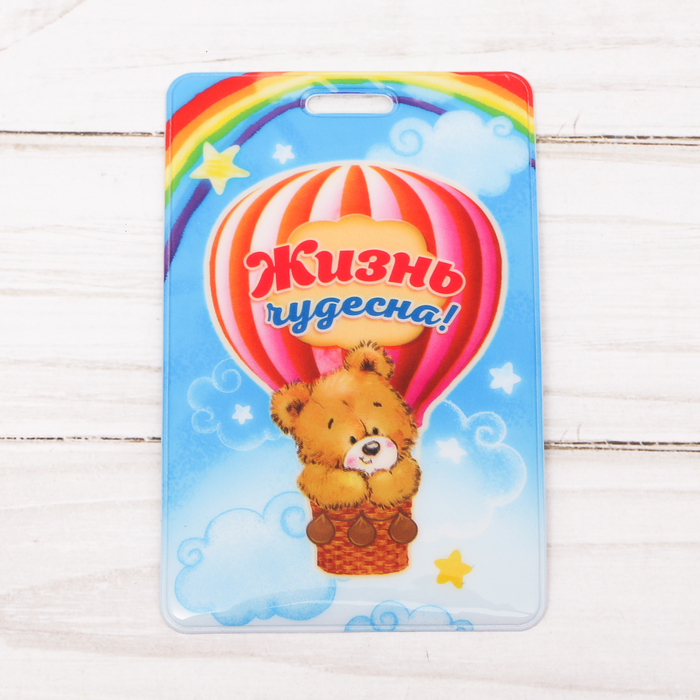 Чехол для бейджа и карточек "Жизнь прекрасна!", 6,5 х 10 см