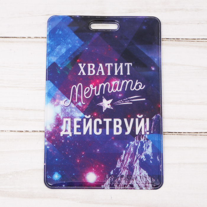 Чехол для бейджа и карточек "Действуй!", 6,5 х 10 см