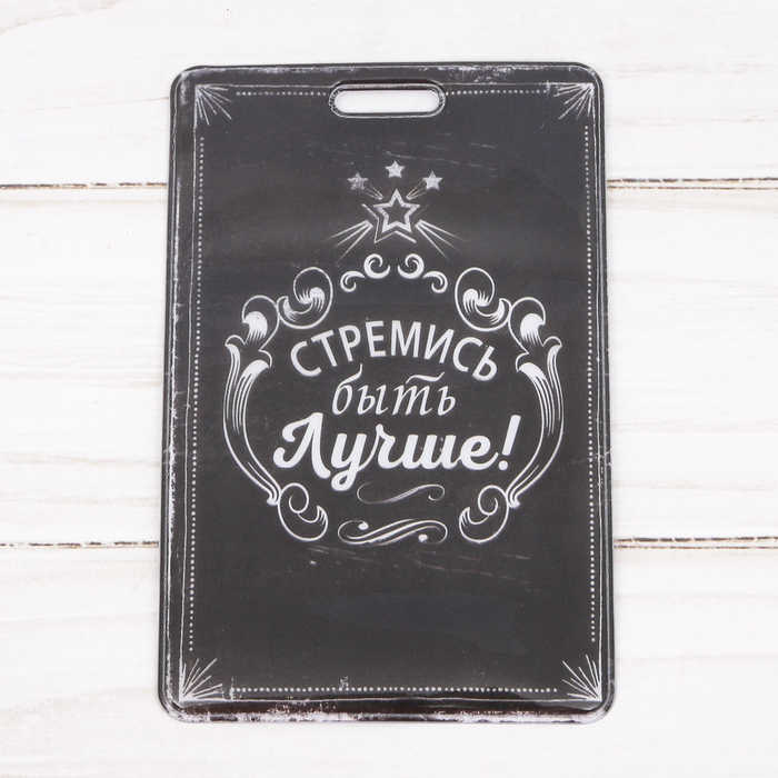 Чехол для бейджа и карточек "Стремись быть лучше!", 6,5 х 10 см