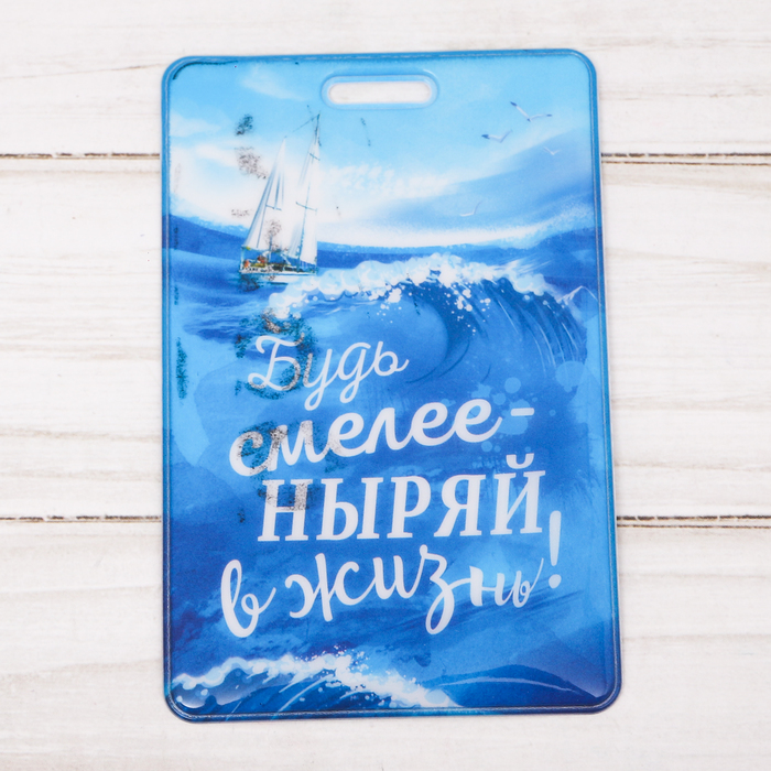 Чехол для бейджа и карточек "Будь смелее!", 6,5 х 10 см