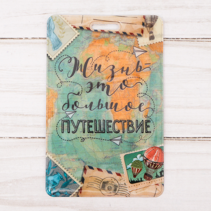 Чехол для бейджа и карточек "Жизнь-это большое путешествие", 6,5 х 10 см
