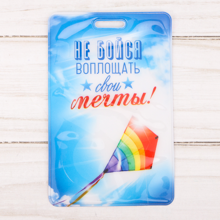 Чехол для бейджа и карточек "Не бойся воплощать мечты!", 6,5 х 10 см