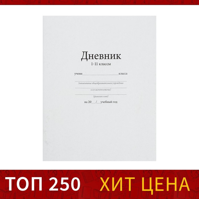 Дневник универсальный Calligrata, для 1-11 классов, белый, 162 х 205 мм, обложка мелованный картон, 40 листов