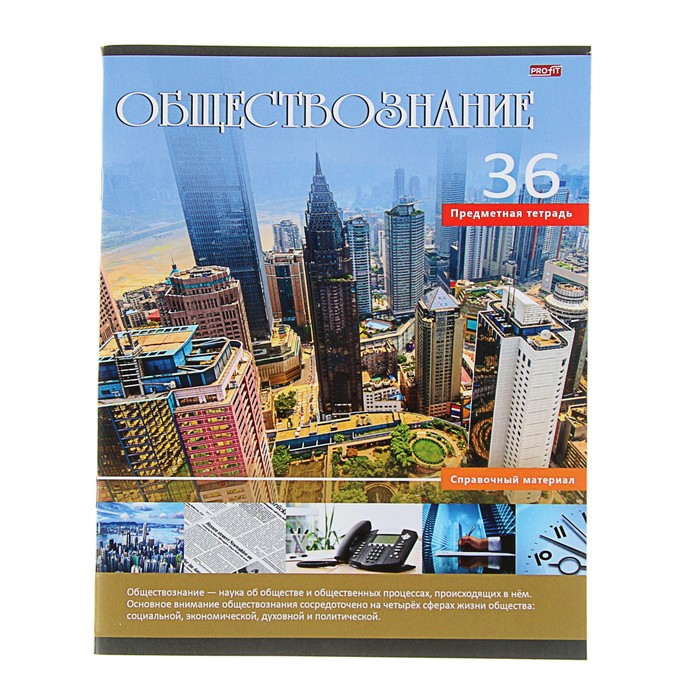 Тетрадь предметная "Учись легко. Обществознание" 36 листов клетка, обложка мелованный картон