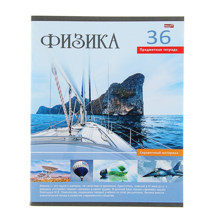 Тетрадь предметная "Учись легко. Физика" 36 листов клетка, обложка мелованный картон