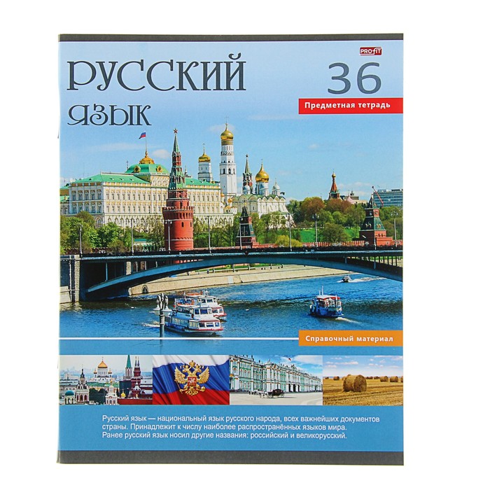 Тетрадь предметная "Учись легко. Русский язык" 36 листов линейка, обложка мелованный картон