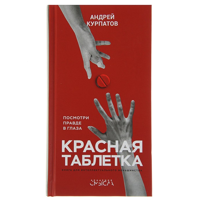 Курпатов А.В. Красная таблетка