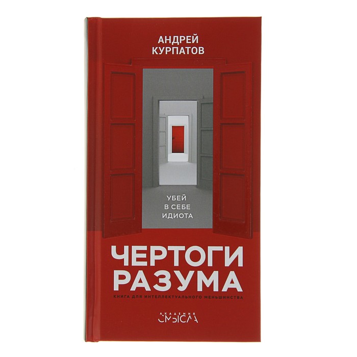 Курпатов А.В. Чертоги разума