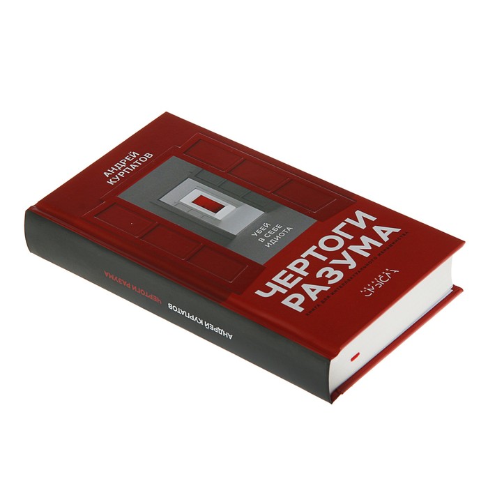 Курпатов А.В. Чертоги разума