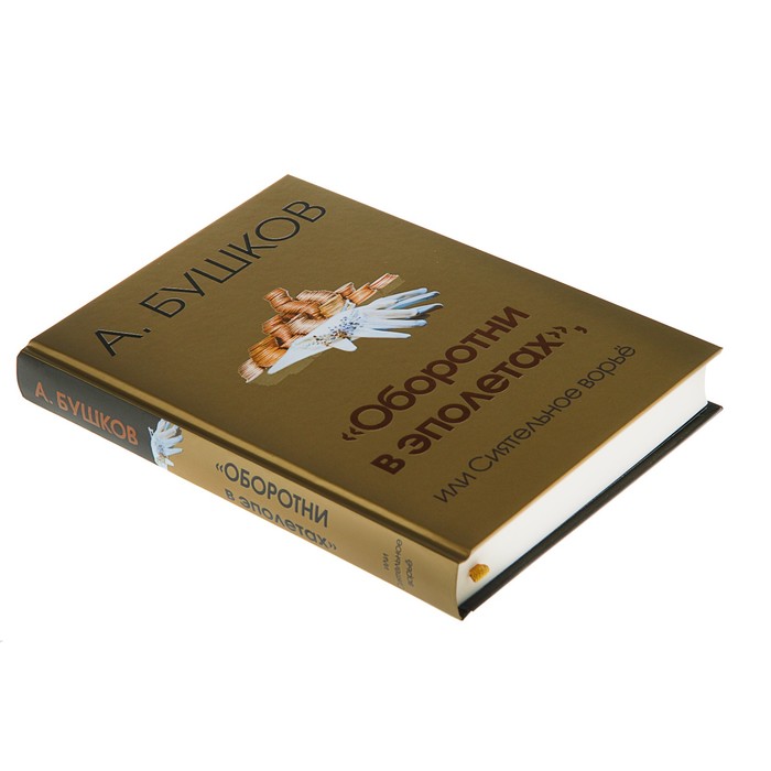 Бушков А.А. "Оборотни в эполетах" или Сиятельное ворье